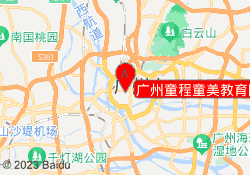 广州童程童美教育陈家祠中心校区