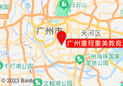 广州童程童美教育滨江东校区