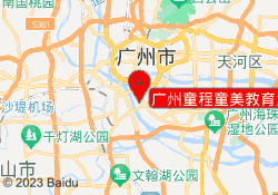 广州童程童美教育沙园校区