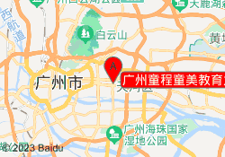 广州童程童美教育太古汇校区