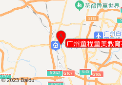 广州童程童美教育花都校区