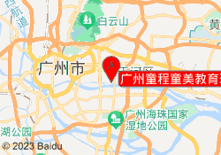 广州童程童美教育珠江新城校区