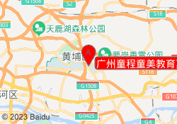 广州童程童美教育萝岗校区