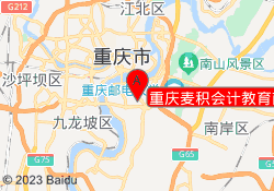 重庆麦积会计教育南坪校区