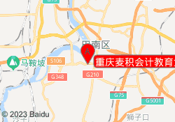 重庆麦积会计教育鱼洞校区