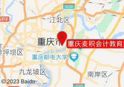 重庆麦积会计教育解放碑校区
