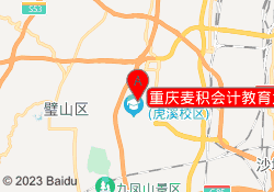 重庆麦积会计教育大学城校区
