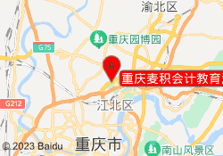 重庆麦积会计教育渝北汽博校区