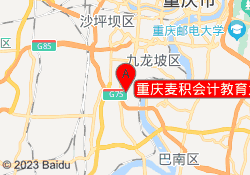 重庆麦积会计教育大渡口校区