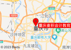 重庆麦积会计教育观音桥校区