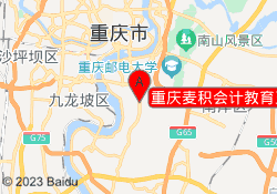 重庆麦积会计教育五公里校区