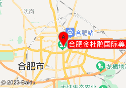 合肥金杜鹃国际美业瑶海校区