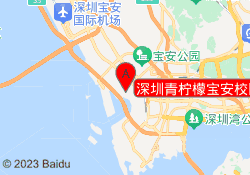 深圳青柠檬宝安校区