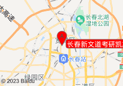 长春新文道考研凯旋路校区