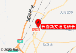 长春新文道考研长德汽车校区