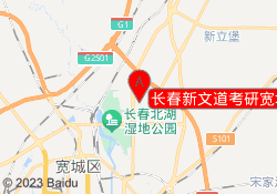 长春新文道考研宽城校区