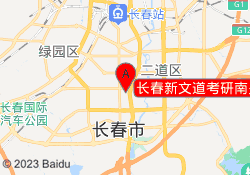 长春新文道考研南关校区