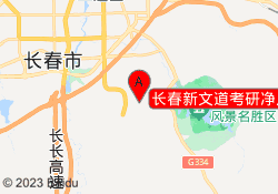 长春新文道考研净月校区