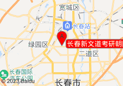 长春新文道考研朝阳校区