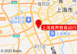 上海育界教育闵行校区