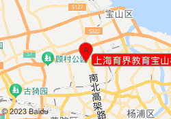 上海育界教育宝山校区
