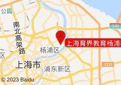 上海育界教育杨浦校区