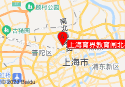 上海育界教育闸北校区