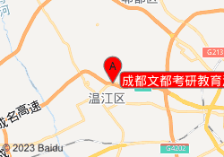 成都文都考研教育温江川农一校区