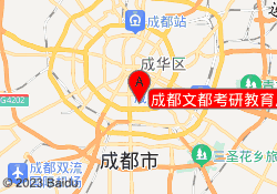 成都文都考研教育川大校区