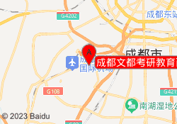 成都文都考研教育西南民族校区