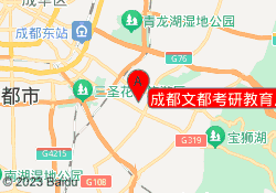 成都文都考研教育川师校区