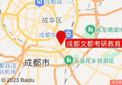 成都文都考研教育川师狮子山校区