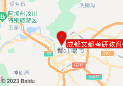 成都文都考研教育都江堰川农校区