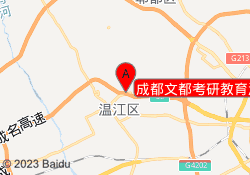 成都文都考研教育温江川农三校区
