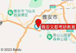 雅安文都考研教育川农校区