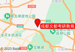 成都文都考研教育成信龙泉校区