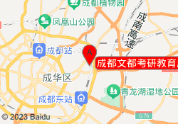 成都文都考研教育成理一校区