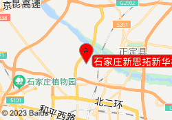 石家庄新思拓新华校区