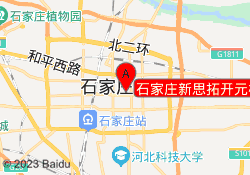 石家庄新思拓开元校区