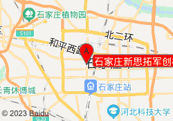 石家庄新思拓军创校区