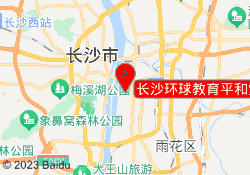 长沙环球教育平和堂校区