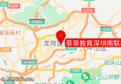菲菲教育深圳南联校区