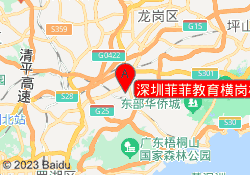 深圳菲菲教育横岗校区