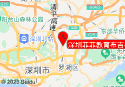 深圳菲菲教育布吉校区