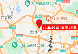 菲菲教育深圳观澜校区