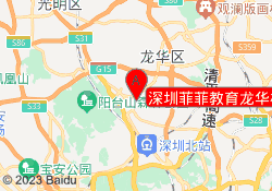 深圳菲菲教育龙华校区