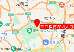 菲菲教育深圳大浪校区