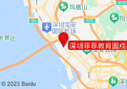 深圳菲菲教育固戍校区