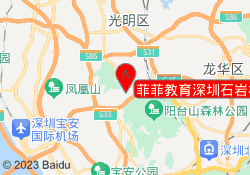 菲菲教育深圳石岩校区