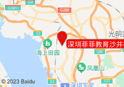 深圳菲菲教育沙井校区